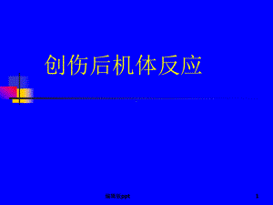 创伤后机体反应PPT课件.ppt