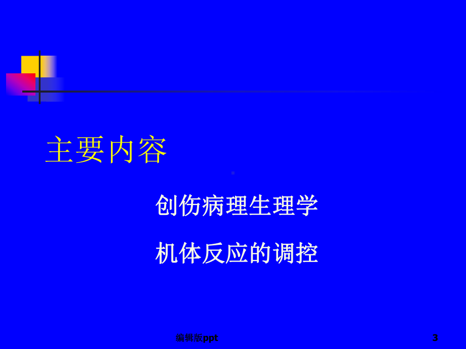 创伤后机体反应PPT课件.ppt_第3页