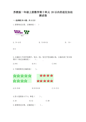 苏教版一年级上册数学第十单元 20以内的进位加法 测试卷及参考答案（名师推荐）.docx