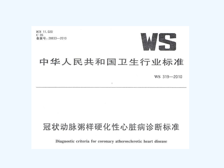 冠状动脉粥样硬化性心脏病诊断标准课件.ppt_第3页