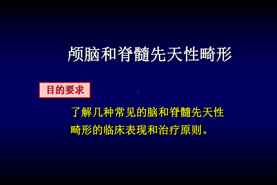 颅脑和脊髓先天性畸形PPT课件.ppt_第2页