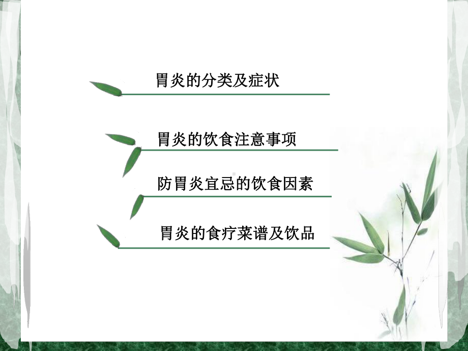 胃炎的饮食疗法PPT课件.ppt_第3页