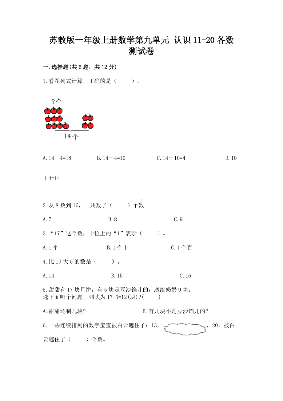 苏教版一年级上册数学第九单元 认识11-20各数 测试卷附参考答案（名师推荐）.docx_第1页