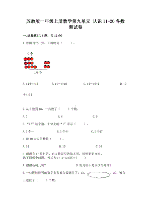 苏教版一年级上册数学第九单元 认识11-20各数 测试卷附参考答案（名师推荐）.docx