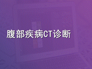 腹部疾病CT诊断-ppt课件.ppt