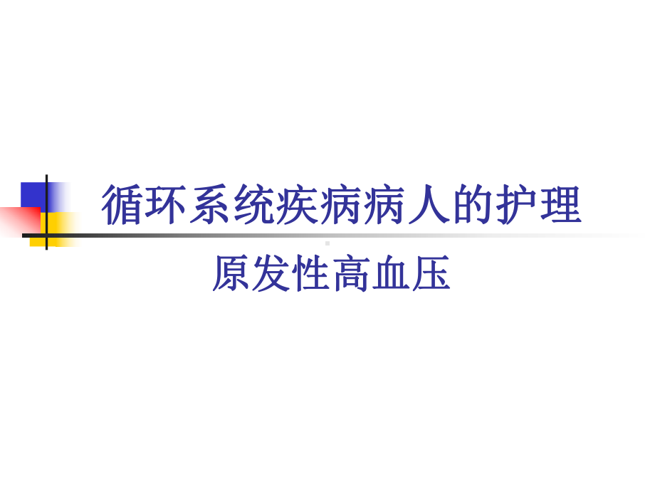 原发性高血压病人的护理-ppt课件.ppt_第1页