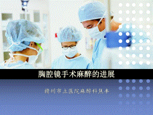 胸腔镜手术麻醉进展课件.ppt