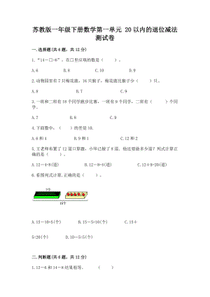 苏教版一年级下册数学第一单元 20以内的退位减法 测试卷附答案（培优）.docx