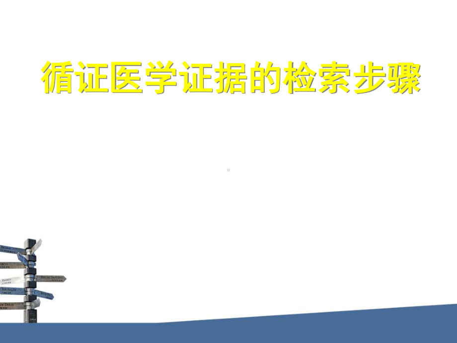 循证医学证据的检索步骤课件.ppt_第1页