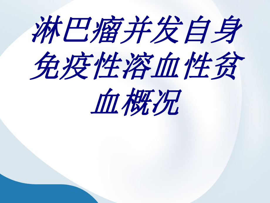 淋巴瘤并发自身免疫性溶血性贫血概况PPT培训课件.ppt_第1页