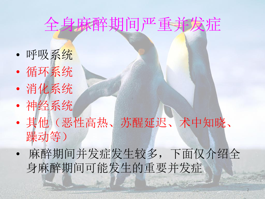 全身麻醉期间严重并发症与处理PPT课件.pptx_第2页