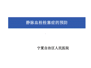 静脉血栓栓塞症的预防PPT课件.ppt