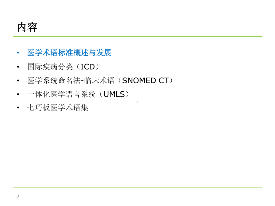 医学术语标准发展概述课件.pptx_第2页