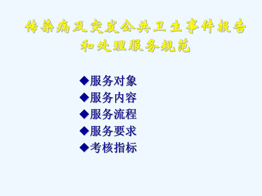 传染病及突发公共卫生事件报告和处理服务规范2课件.ppt_第1页