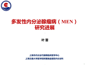 多发性内分泌腺瘤病PPT课件1.ppt