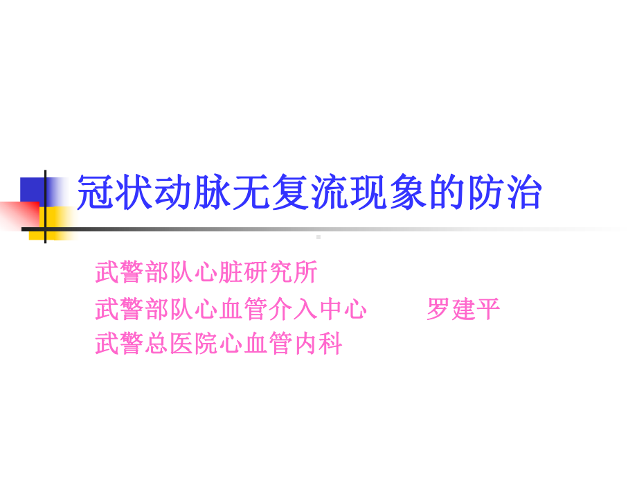 冠状动脉无复流现象的防治汇总.课件.ppt_第1页