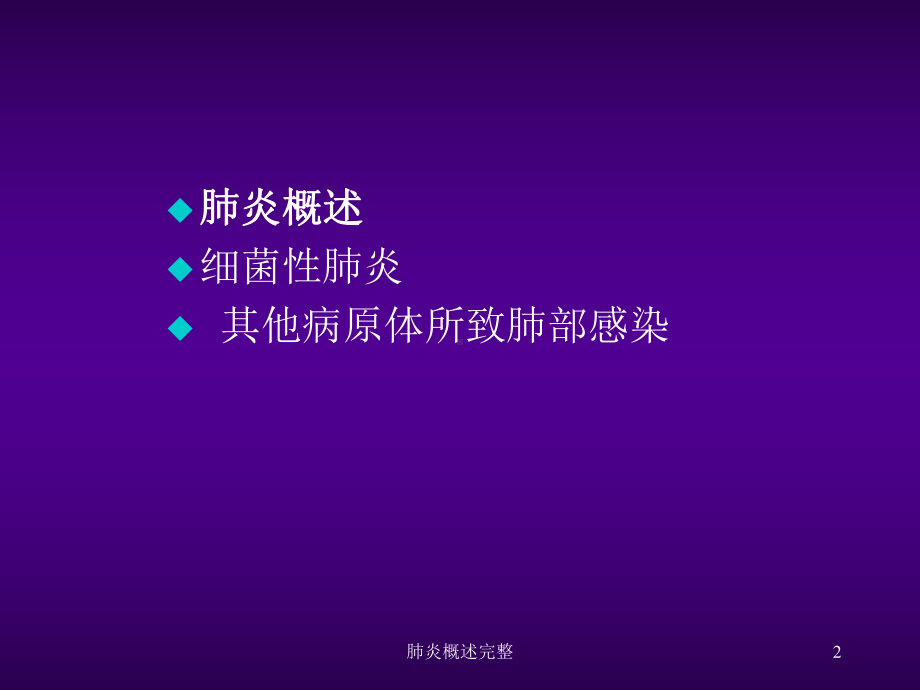 肺炎概述完整PPT课件.ppt_第2页