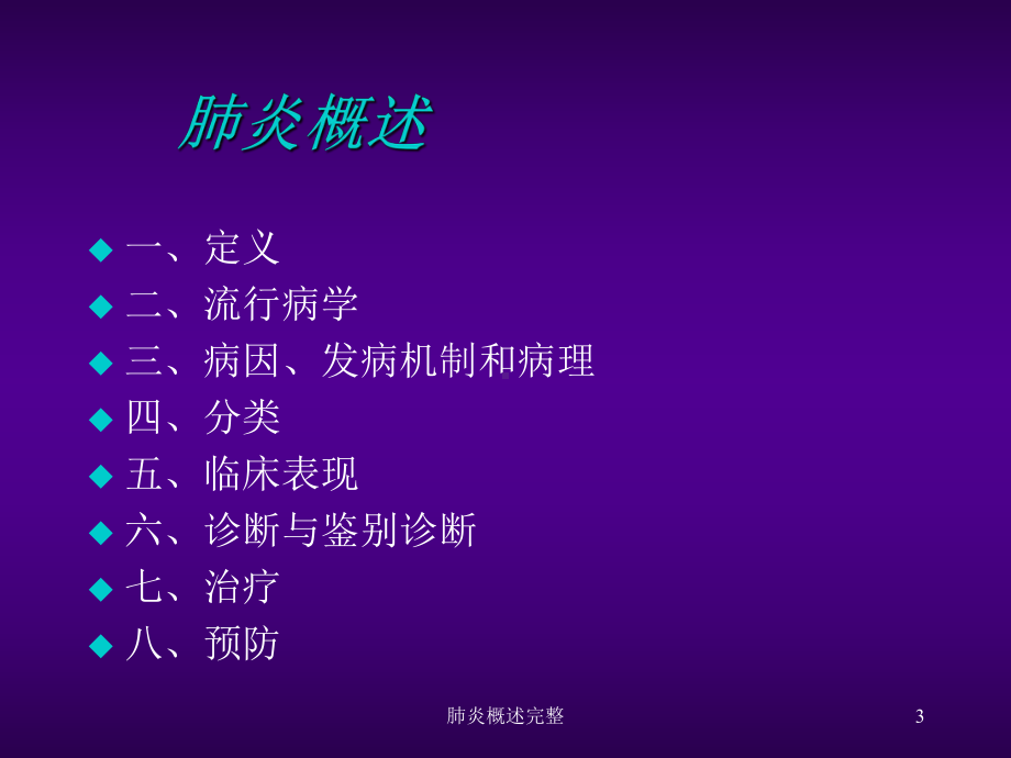 肺炎概述完整PPT课件.ppt_第3页