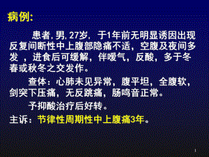 消化性溃疡病例讨论PPT课件.ppt