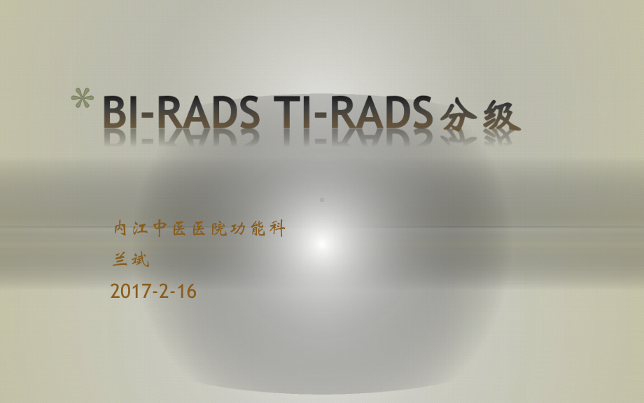 乳腺甲状腺RADS分级PPT课件.pptx_第1页