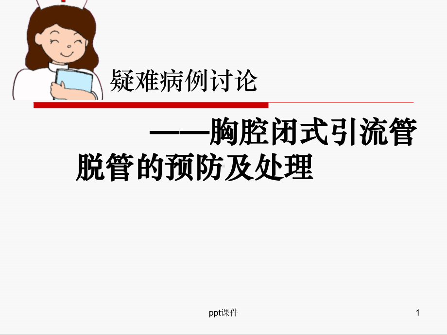 胸腔闭式引流管的护理-ppt课件.ppt_第1页