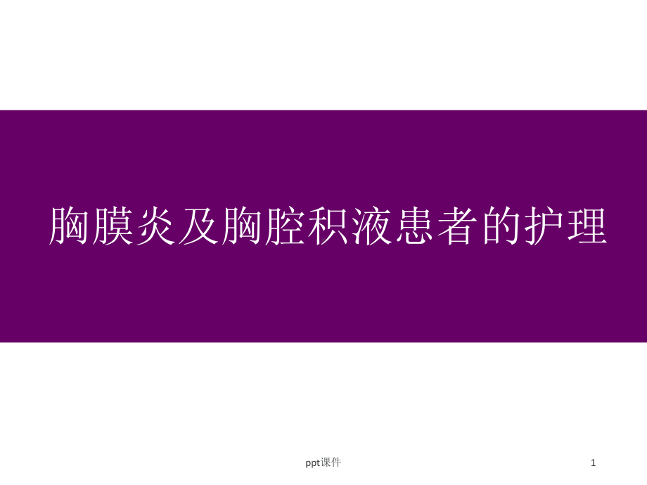 胸膜炎及胸腔积液的护理-ppt课件.ppt_第1页