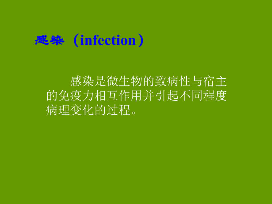 细菌感染与免疫课件.ppt_第3页