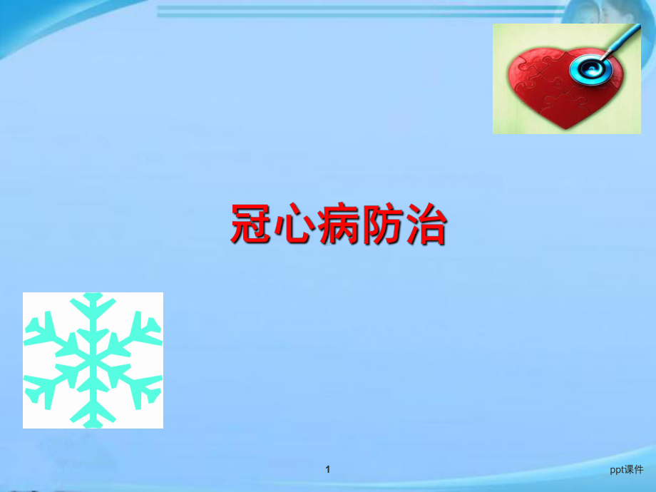 冬季冠心病防治-ppt课件.ppt_第1页