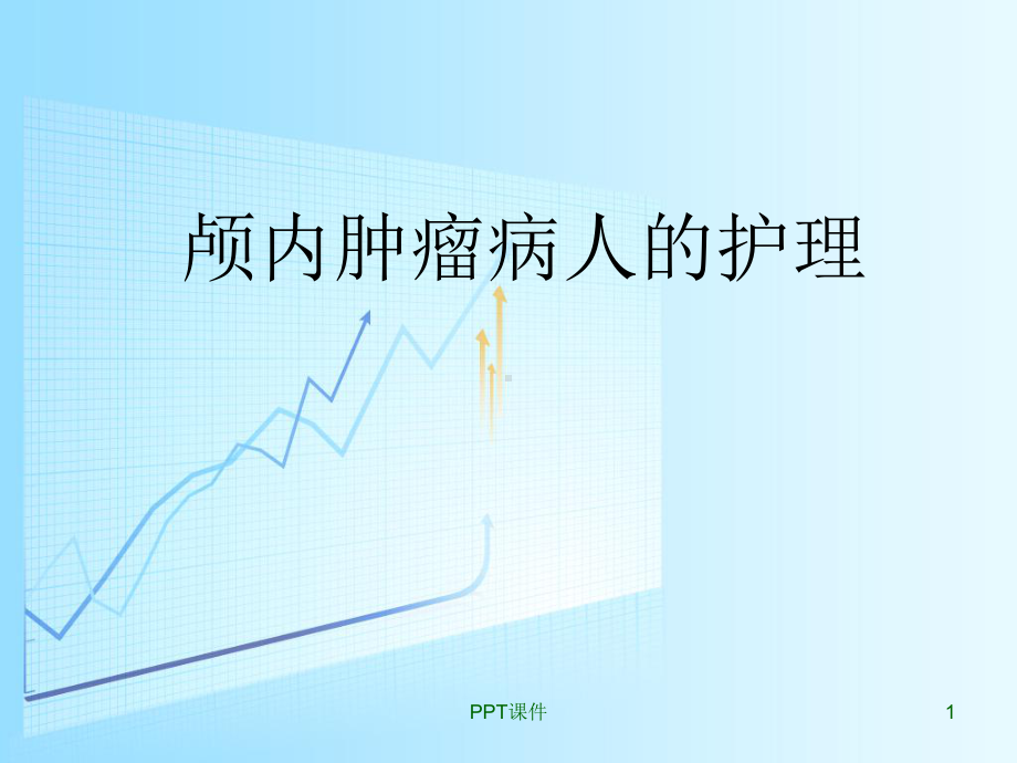 颅内肿瘤病人的护理-ppt课件.ppt_第1页