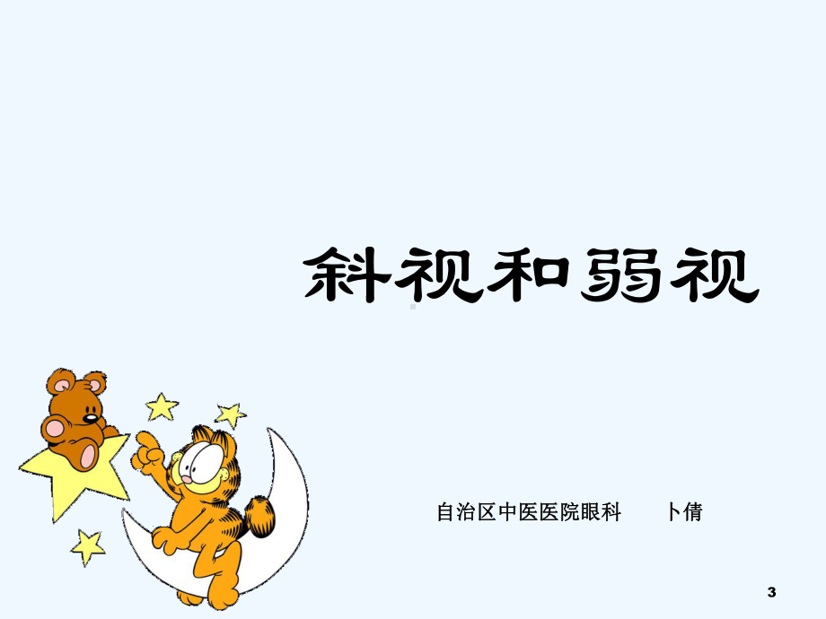 斜视与弱视-PPT课件.ppt_第3页