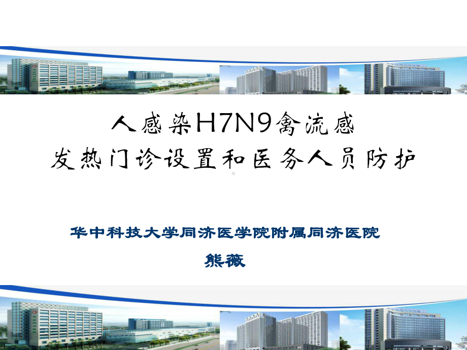 人感染H7N9禽流感发热门诊设置和医务人员防护课件.ppt_第1页