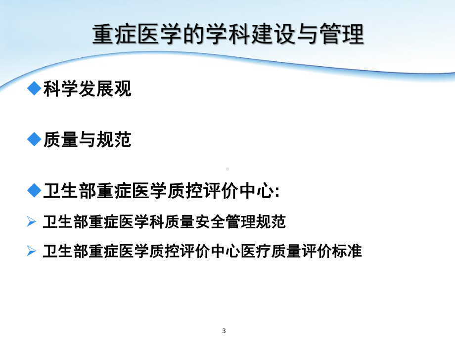 重症医学的学科建设与管理-ppt课件.ppt_第3页