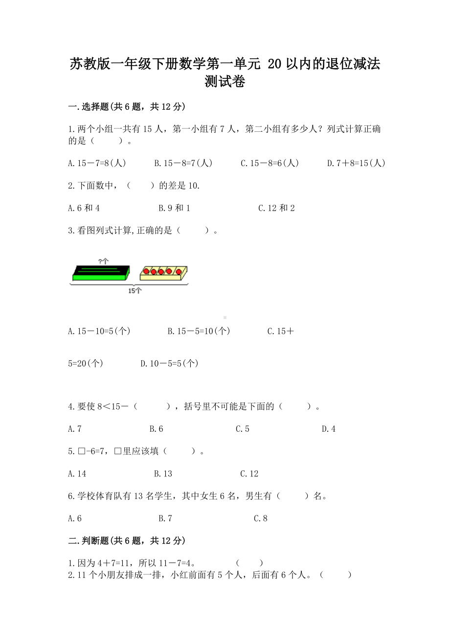 苏教版一年级下册数学第一单元 20以内的退位减法 测试卷附答案（黄金题型）.docx_第1页