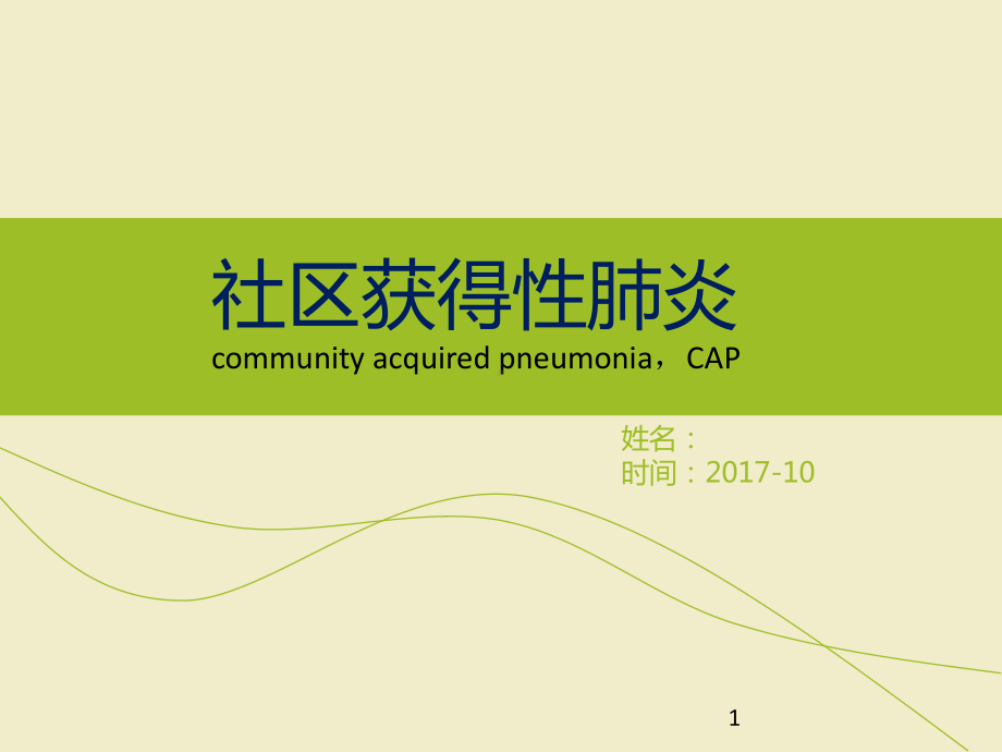 社区获得性肺炎PPT课件1.ppt_第1页