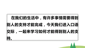 部编版六年级上语文《口语交际：请你支持我》优秀课堂教学课件.pptx