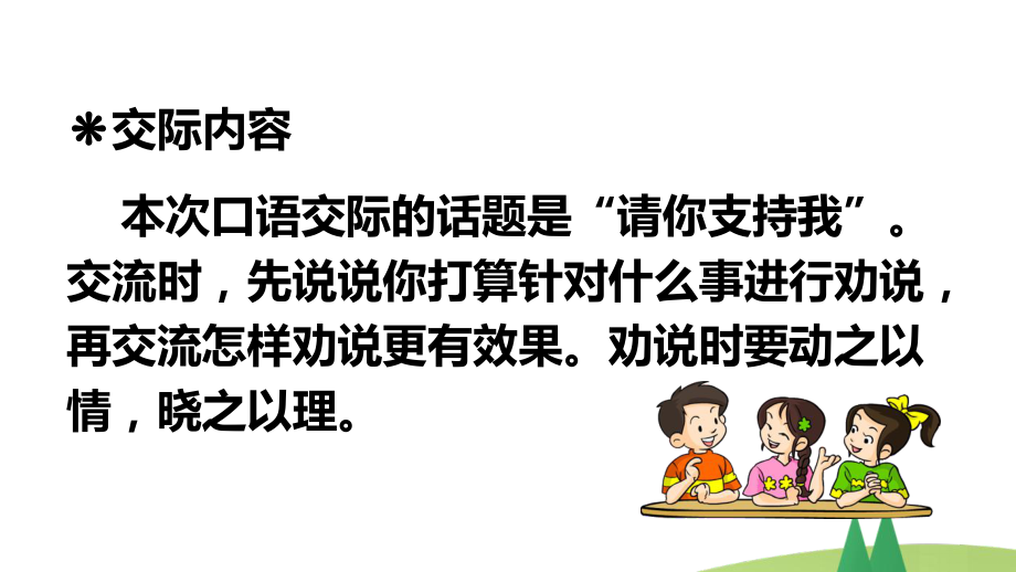 部编版六年级上语文《口语交际：请你支持我》优秀课堂教学课件.pptx_第3页