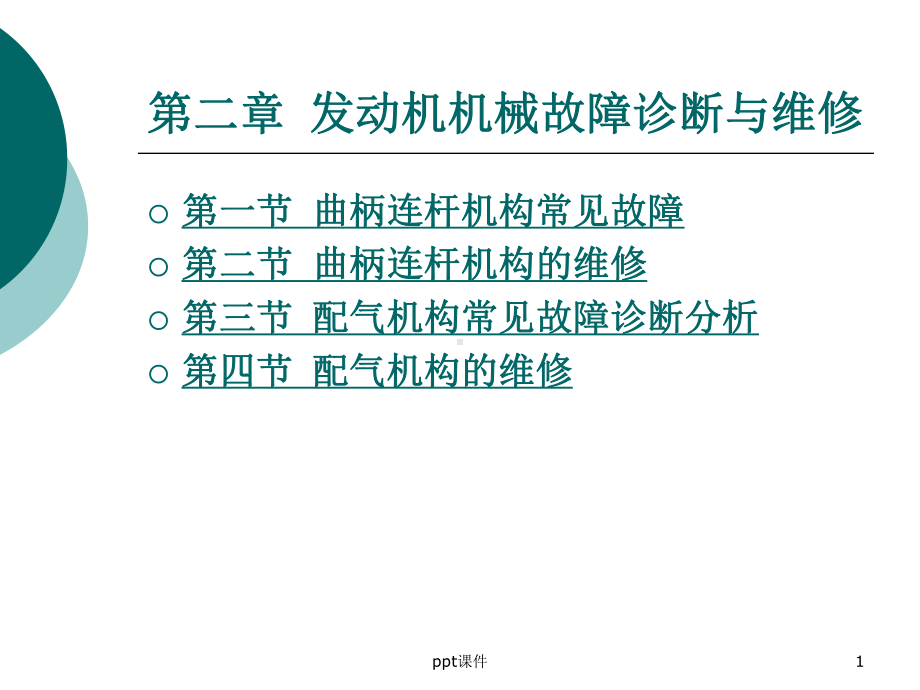 第二章发动机机械故障诊断与维修-ppt课件.ppt_第1页