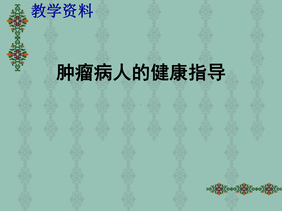 肿瘤病人的健康指导PPT课件.ppt_第1页