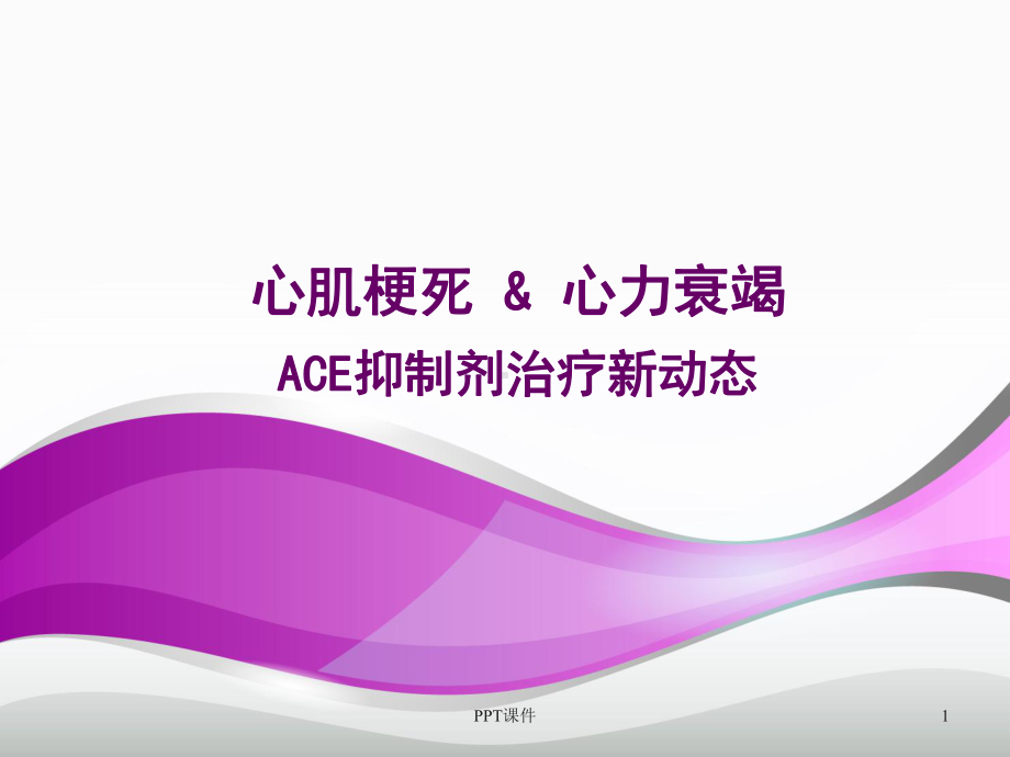 ACE抑制剂治疗-ppt课件.ppt_第1页