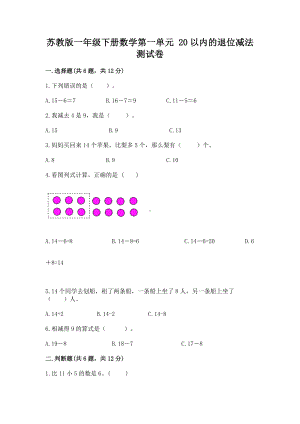 苏教版一年级下册数学第一单元 20以内的退位减法 测试卷附参考答案（预热题）.docx