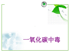 一氧化碳中毒ppt培训课件.ppt