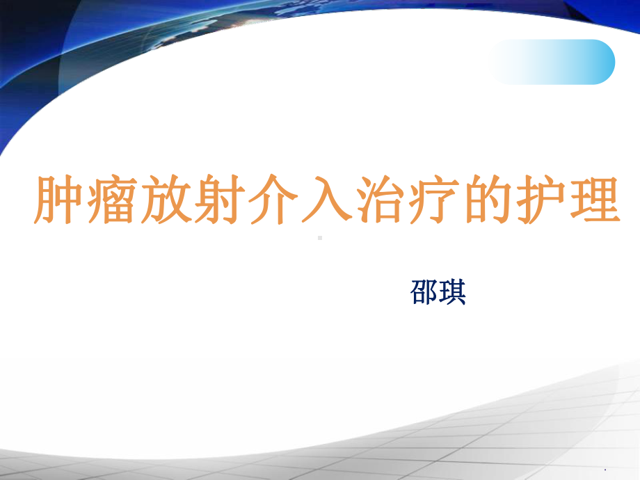 肿瘤介入护理PPT课件.ppt_第1页