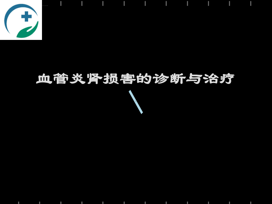 血管炎肾损害的诊断和治疗课件.ppt_第1页