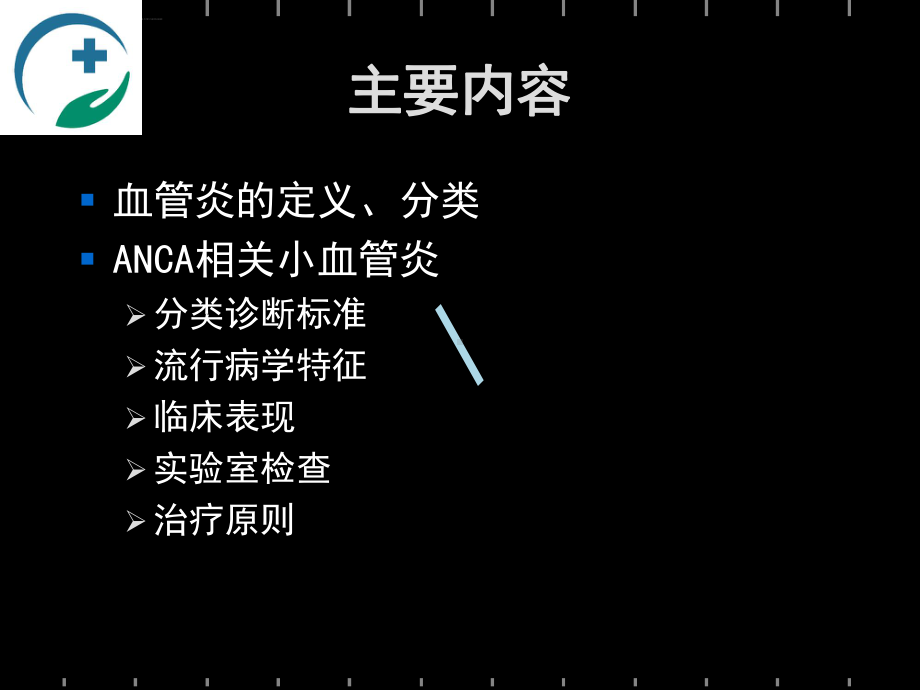 血管炎肾损害的诊断和治疗课件.ppt_第2页