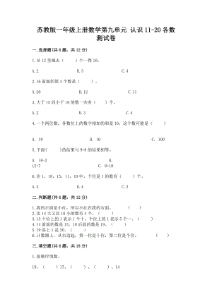 苏教版一年级上册数学第九单元 认识11-20各数 测试卷精品含答案.docx