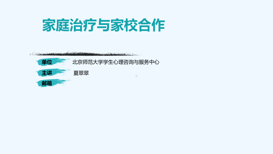 家庭治疗与家校合作课件.ppt_第1页