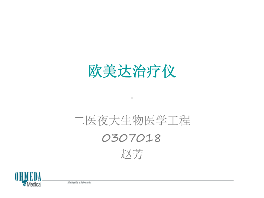 欧美达黄疸治疗仪课件.ppt_第1页