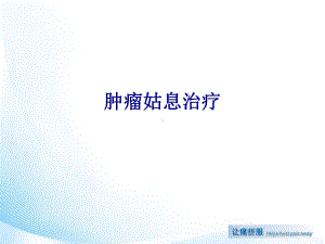 医学肿瘤姑息治疗专题PPT培训课件.ppt