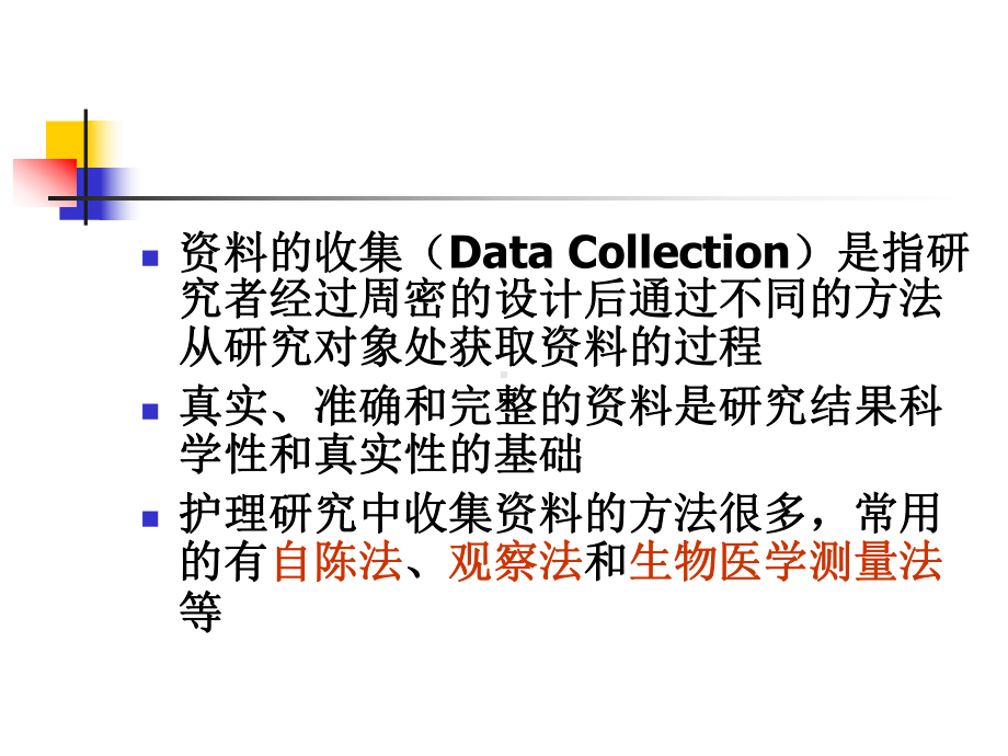 护理学研究7资料收集课件.ppt_第3页