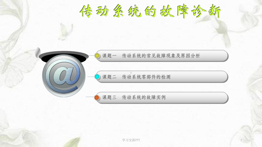传动系统的故障诊断课件.ppt_第1页